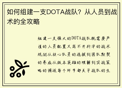 如何组建一支DOTA战队？从人员到战术的全攻略