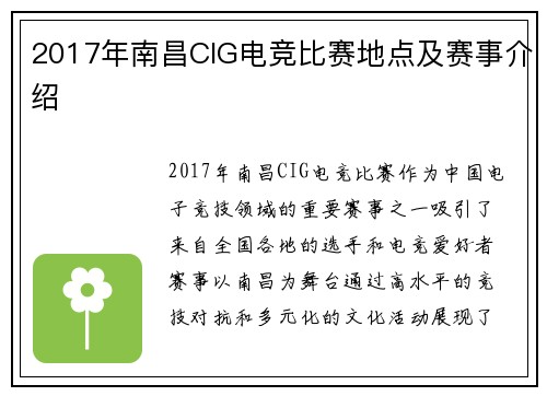 2017年南昌CIG电竞比赛地点及赛事介绍