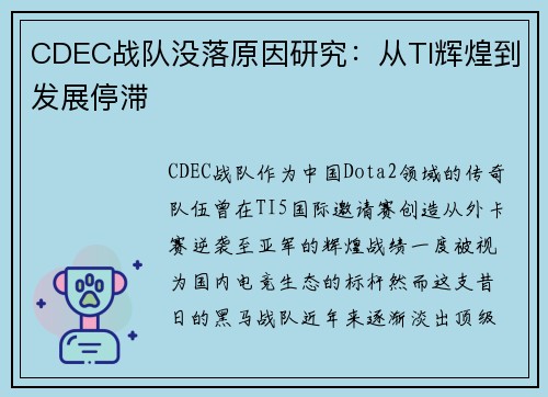 CDEC战队没落原因研究：从TI辉煌到发展停滞