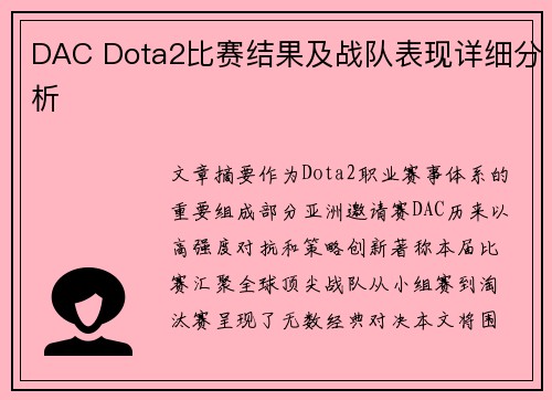 DAC Dota2比赛结果及战队表现详细分析
