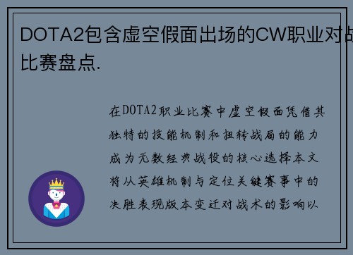 DOTA2包含虚空假面出场的CW职业对战比赛盘点.
