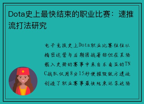 Dota史上最快结束的职业比赛：速推流打法研究