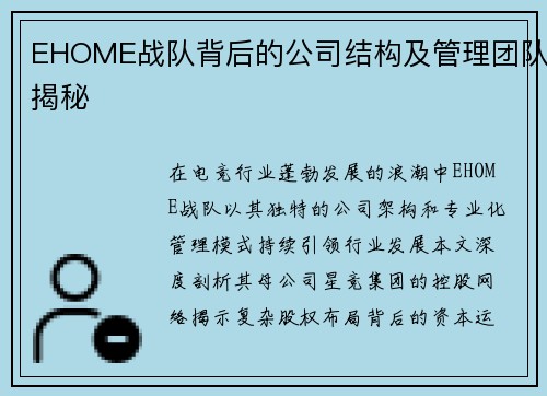 EHOME战队背后的公司结构及管理团队揭秘