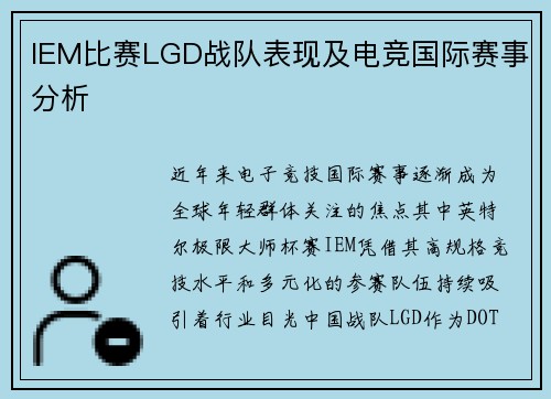 IEM比赛LGD战队表现及电竞国际赛事分析