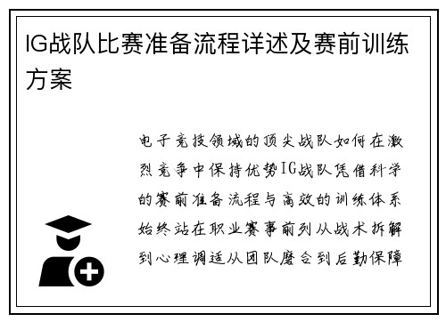 IG战队比赛准备流程详述及赛前训练方案