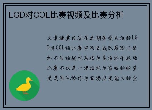 LGD对COL比赛视频及比赛分析