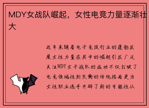 MDY女战队崛起，女性电竞力量逐渐壮大