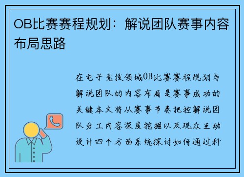 OB比赛赛程规划：解说团队赛事内容布局思路