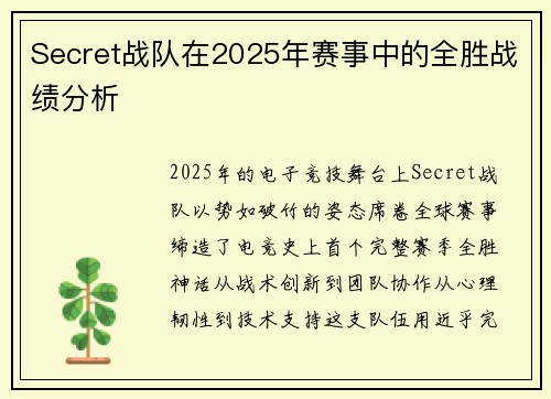 Secret战队在2025年赛事中的全胜战绩分析