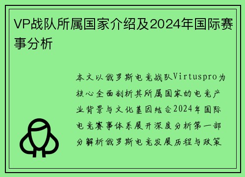 VP战队所属国家介绍及2024年国际赛事分析