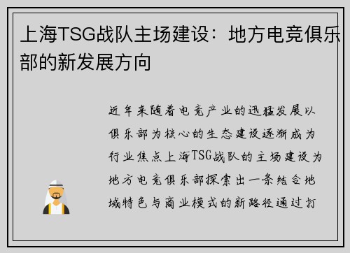 上海TSG战队主场建设：地方电竞俱乐部的新发展方向