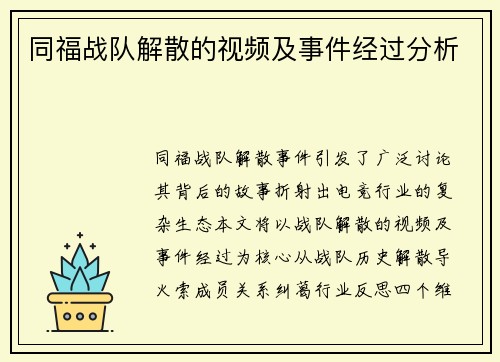 同福战队解散的视频及事件经过分析