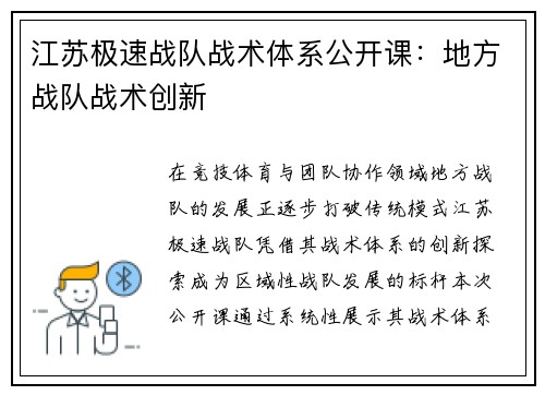 江苏极速战队战术体系公开课：地方战队战术创新