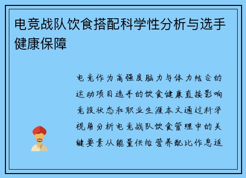 电竞战队饮食搭配科学性分析与选手健康保障