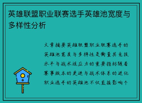 英雄联盟职业联赛选手英雄池宽度与多样性分析