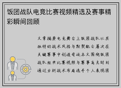 饭团战队电竞比赛视频精选及赛事精彩瞬间回顾