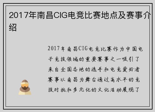 2017年南昌CIG电竞比赛地点及赛事介绍