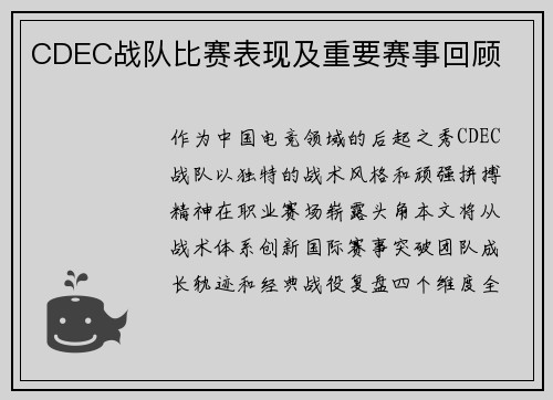 CDEC战队比赛表现及重要赛事回顾