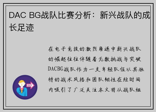 DAC BG战队比赛分析：新兴战队的成长足迹